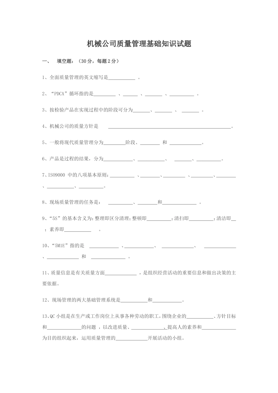 质量管理基础知识试题_第1页