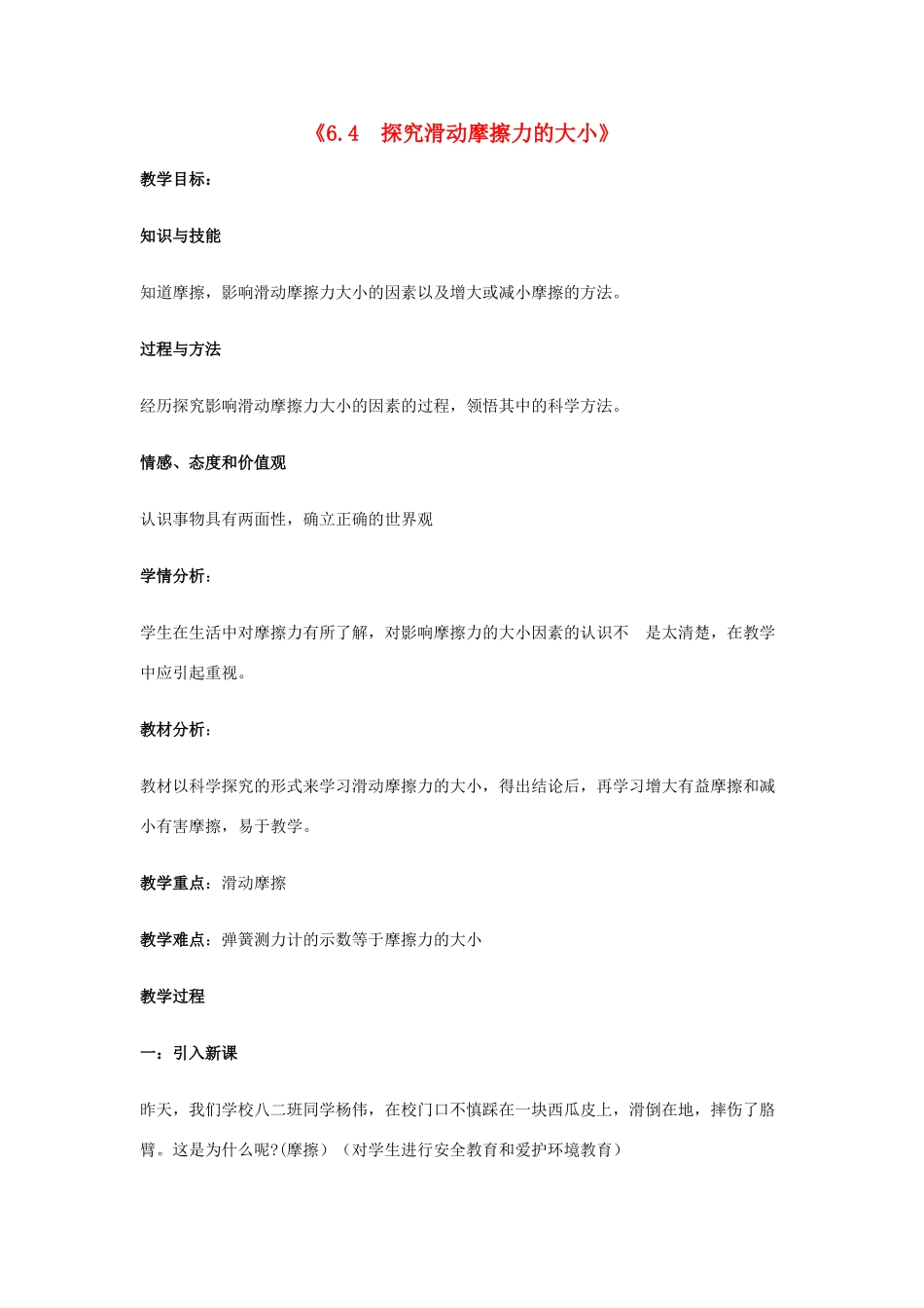 八年级物理下册《6.4 探究滑动摩擦力的大小》教案 粤教沪版-粤教沪版初中八年级下册物理教案_第1页