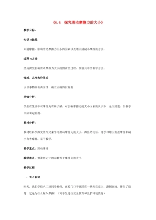 八年级物理下册《6.4 探究滑动摩擦力的大小》教案 粤教沪版-粤教沪版初中八年级下册物理教案