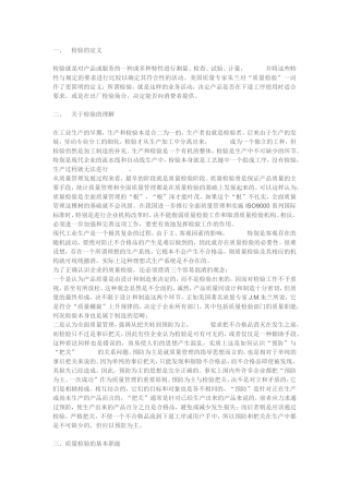 质量检验的定义及基本职能