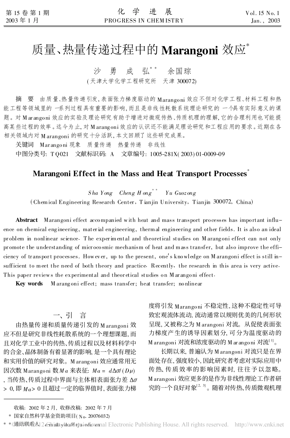 质量_热量传递过程中的Marangoni效应_第1页