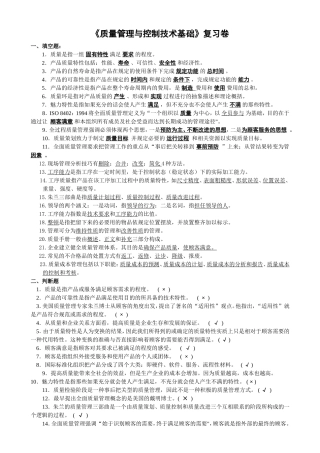 质量管理与控制技术基础复习题