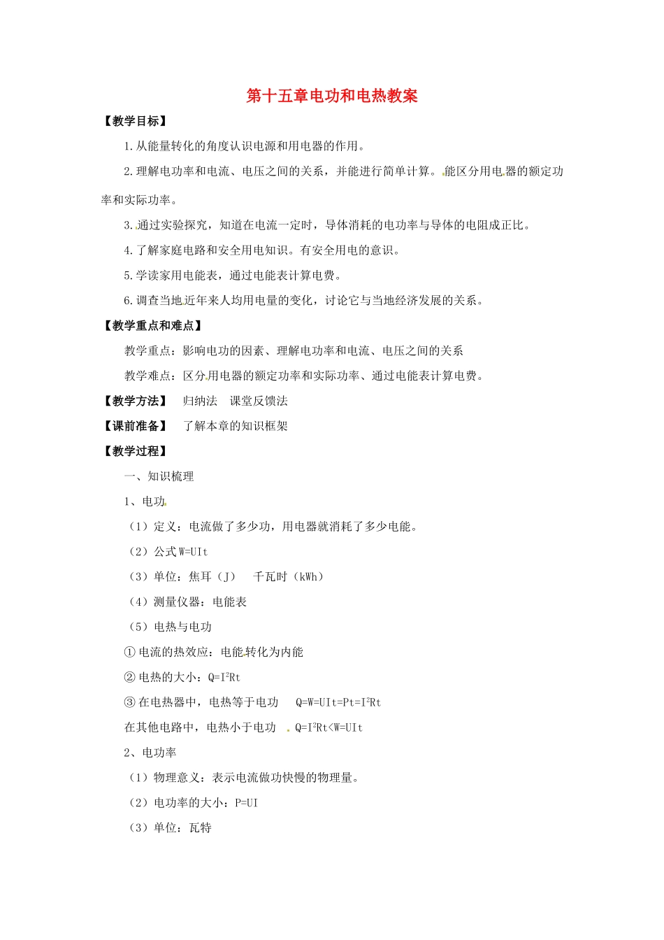 九年级物理下册 第十五章 电功和电热教案 苏科版_第1页