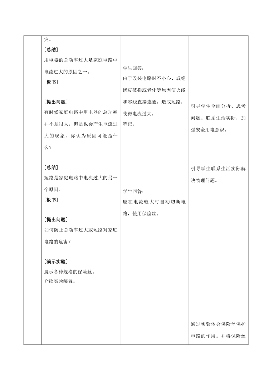九年级物理全册 第19章 第2节《家庭电路中电流过大的原因》教学设计2 （新版）新人教版_第3页
