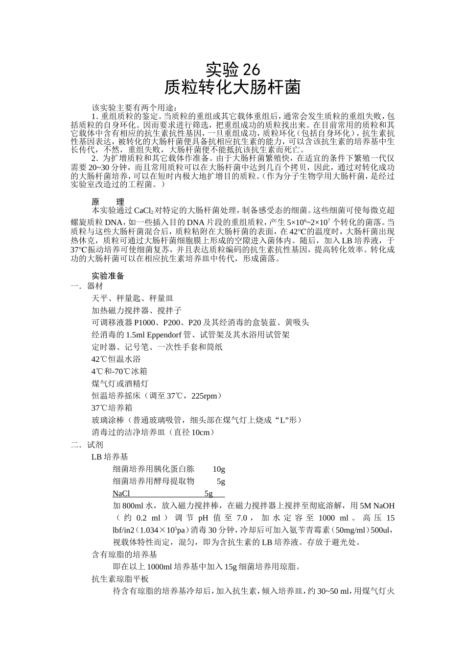 质粒转化大肠杆菌_第1页