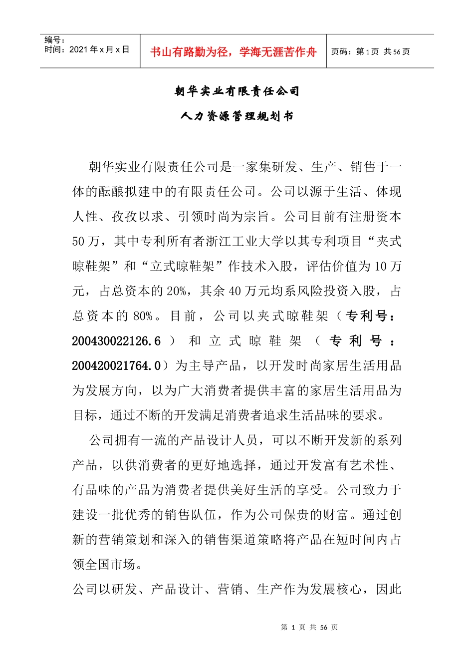 朝华实业有限责任公司人力资源管理规划书_第1页