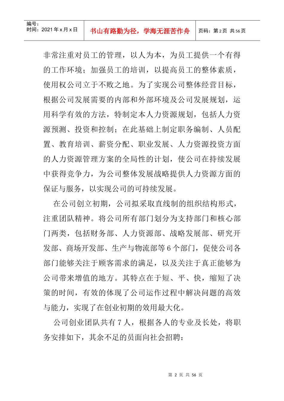 朝华实业有限责任公司人力资源管理规划书_第2页