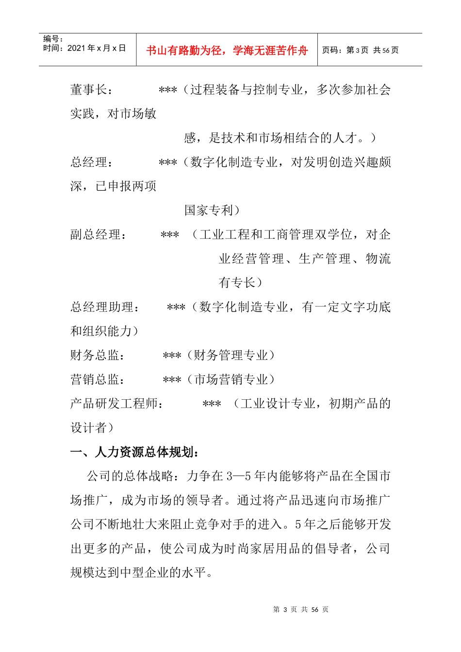 朝华实业有限责任公司人力资源管理规划书_第3页