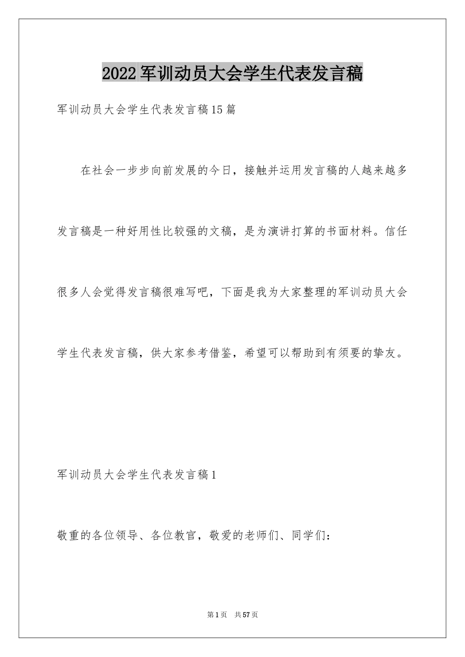 2024军训动员大会学生代表发言稿_25_第1页