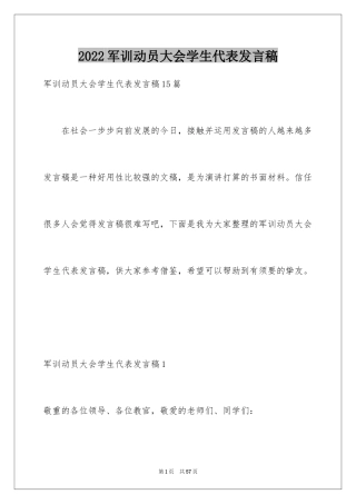 2024军训动员大会学生代表发言稿_25