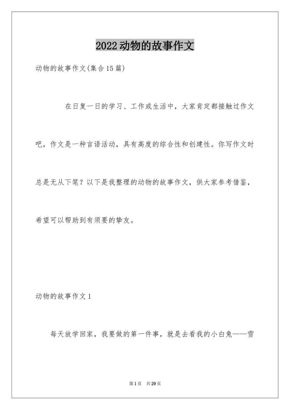 2024动物的故事作文_6_第1页