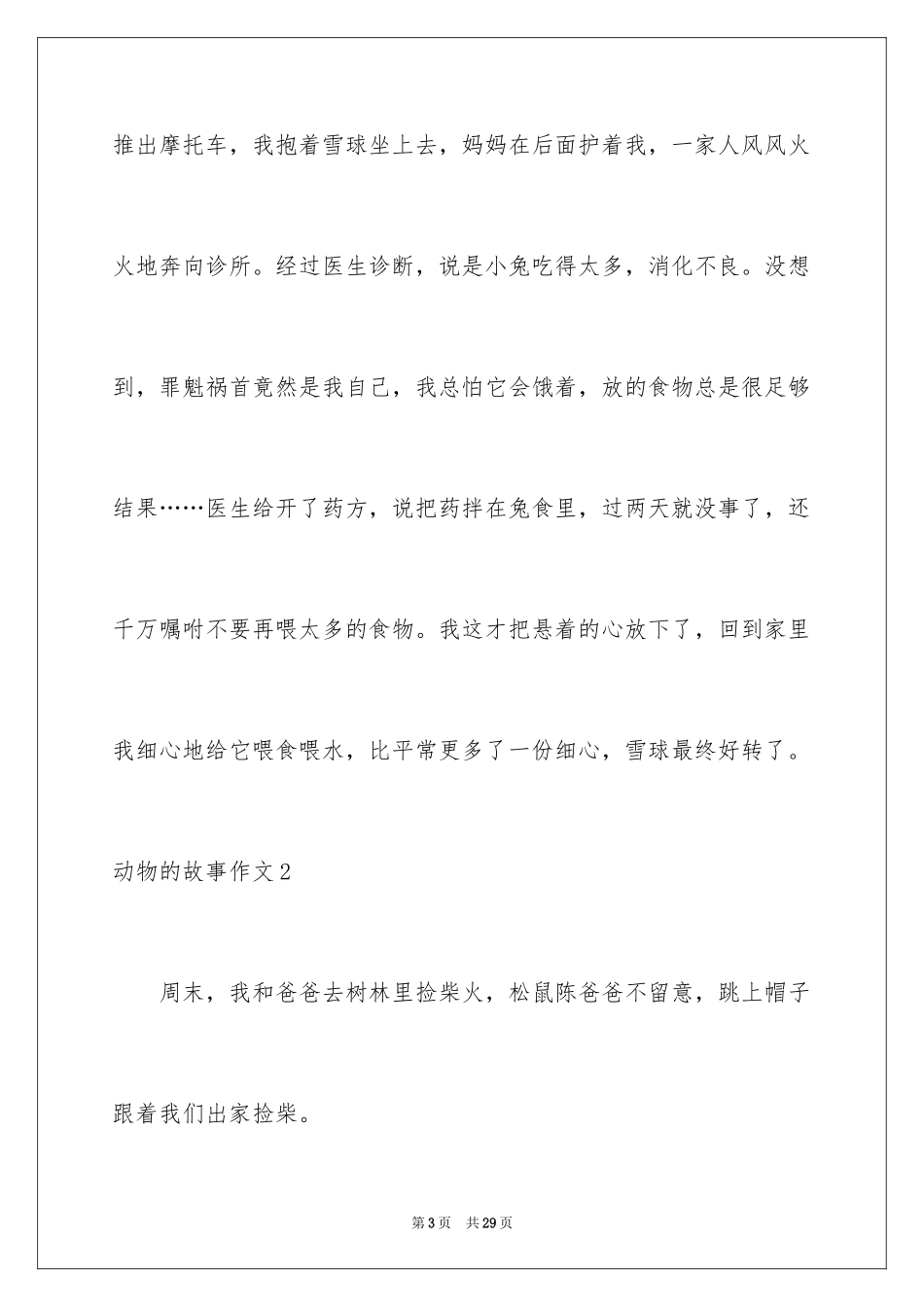 2024动物的故事作文_6_第3页