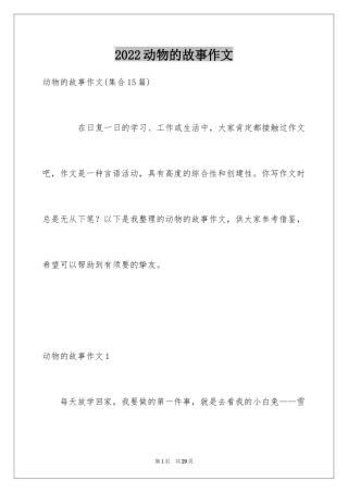 2024动物的故事作文_6