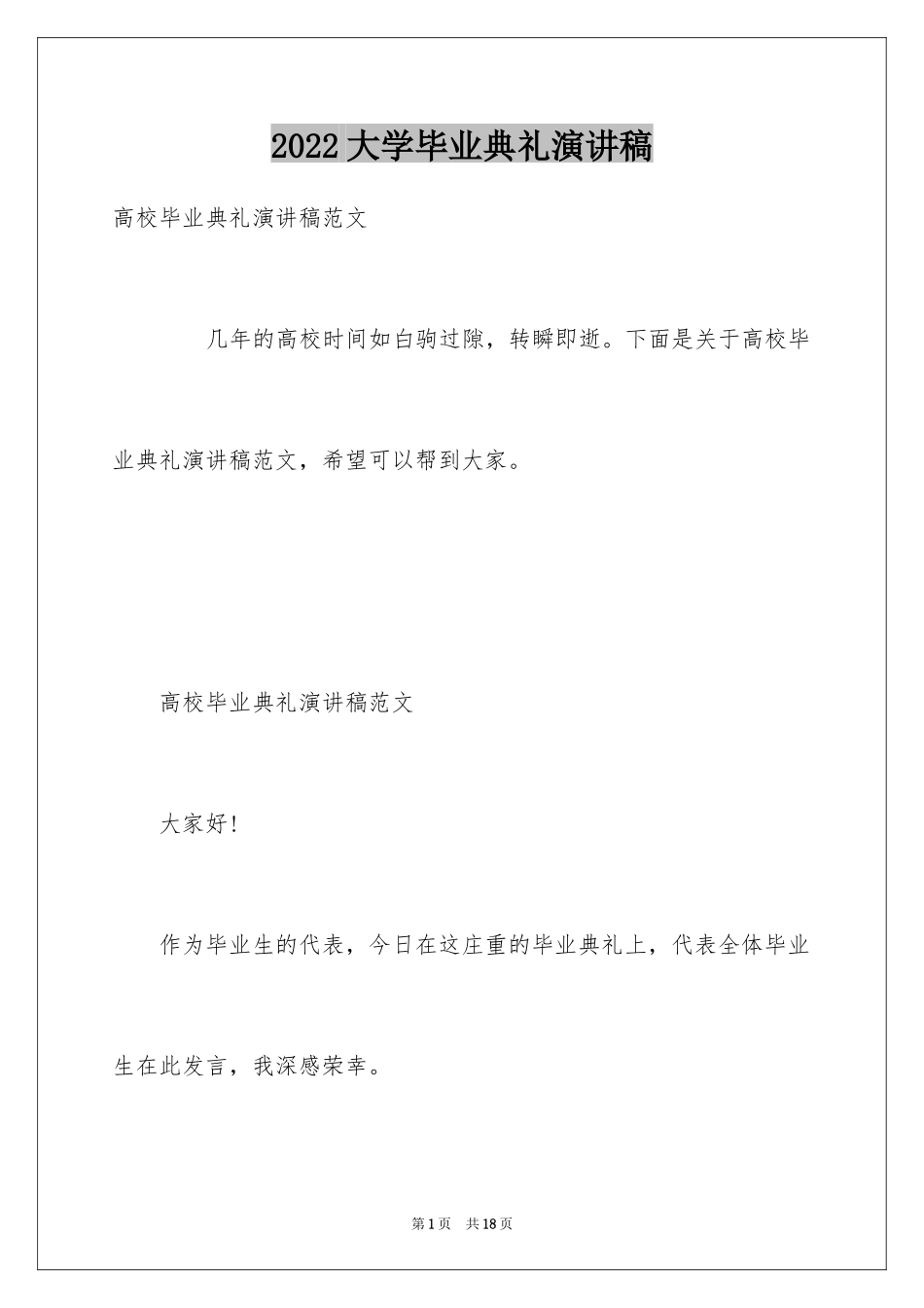 2024大学毕业典礼演讲稿_17_第1页