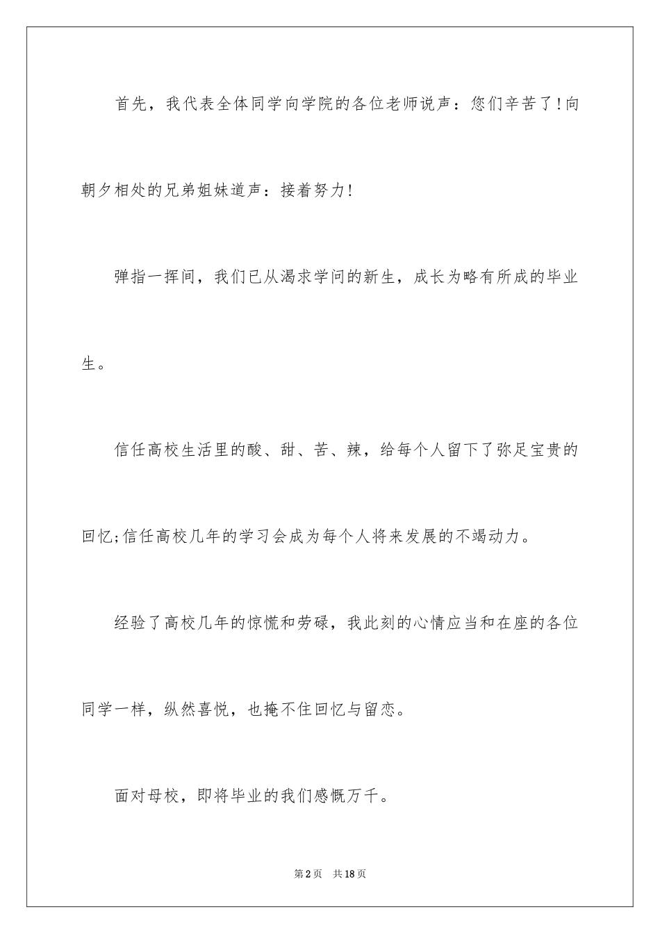 2024大学毕业典礼演讲稿_17_第2页