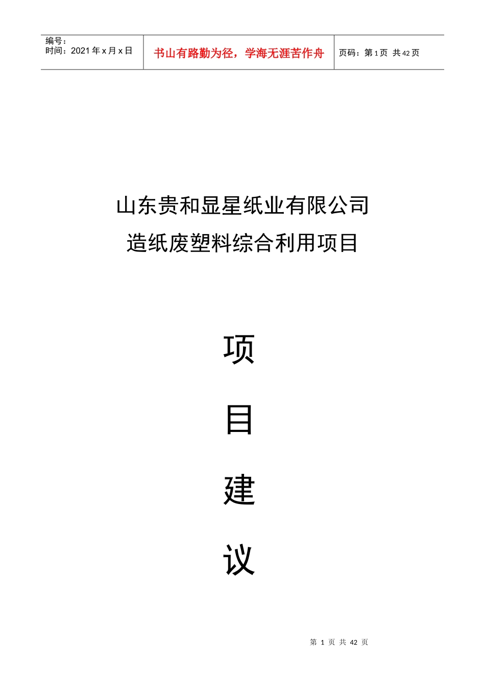 废塑料项目建议书_第1页