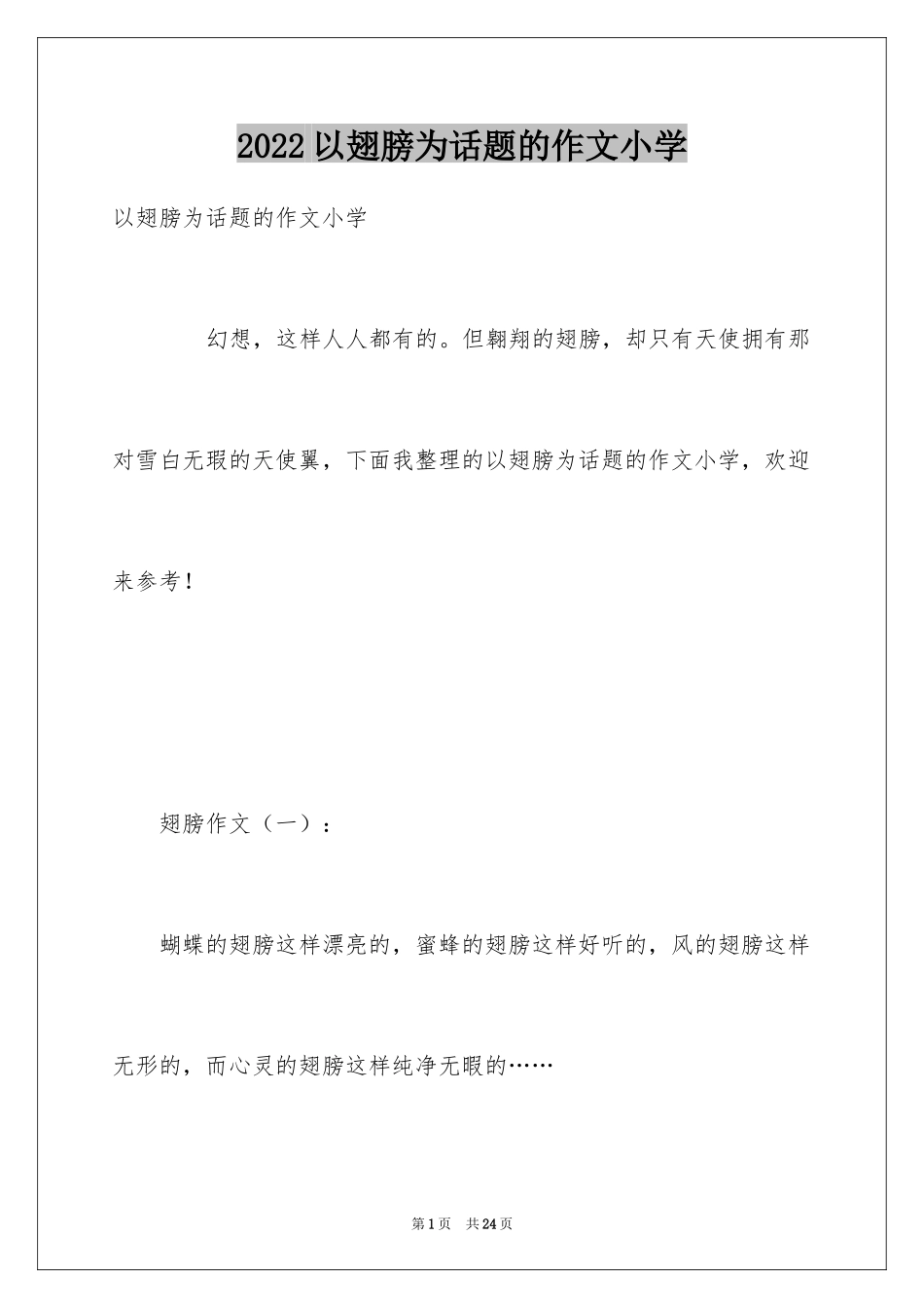 2024以翅膀为话题的作文小学_第1页