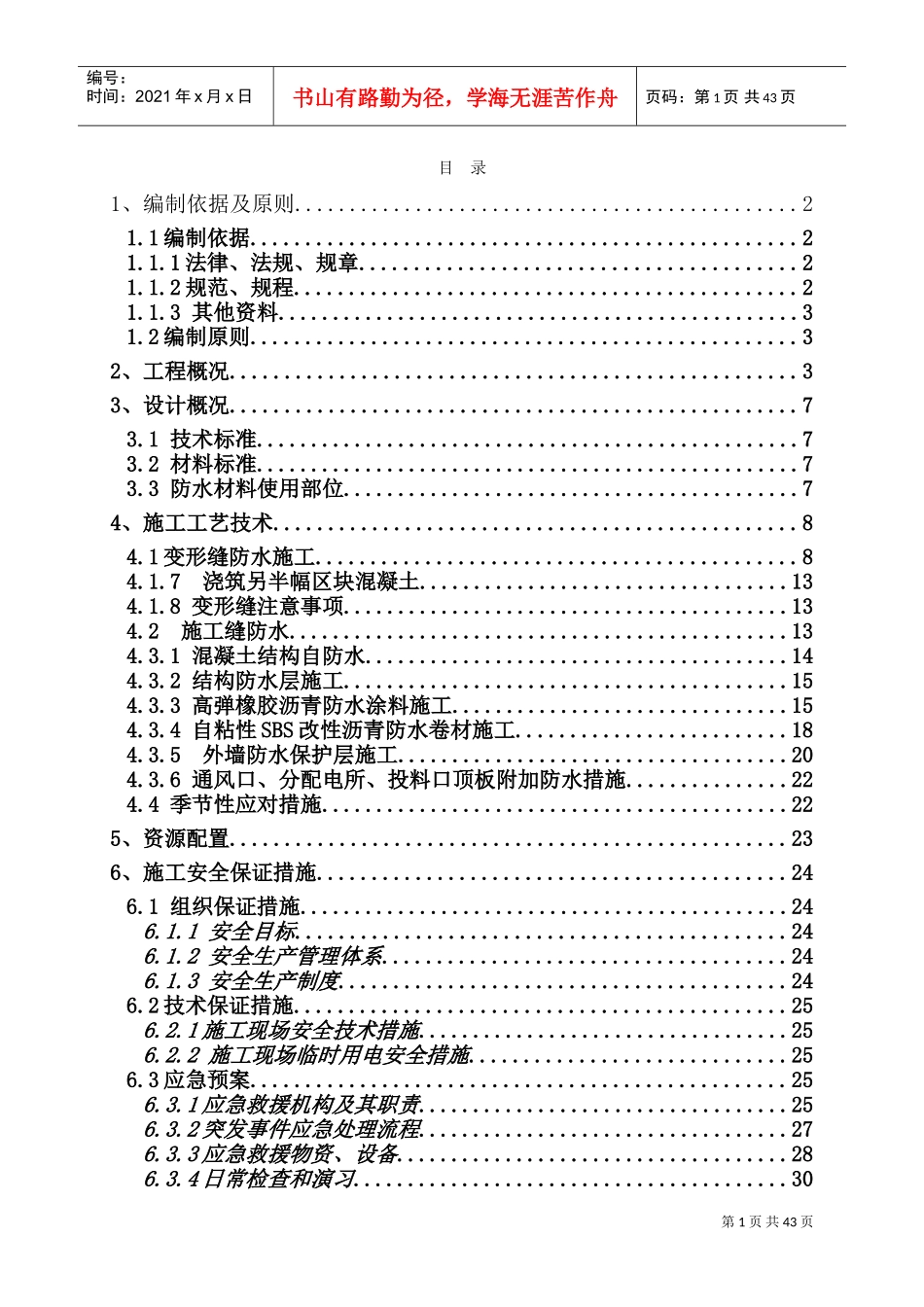 地下综合管廊防水施工总结(DOC43页)_第1页