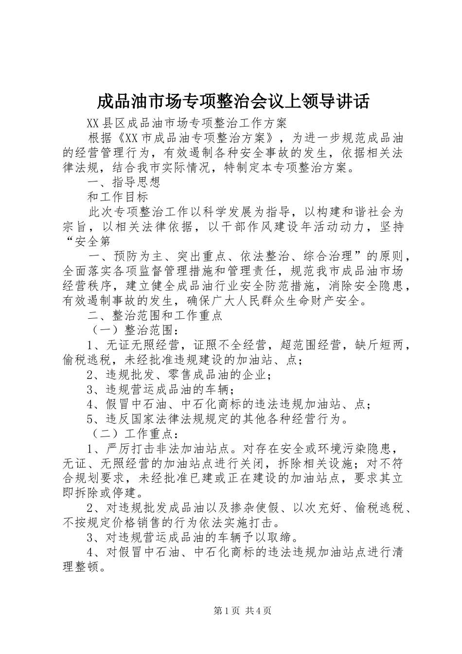 成品油市场专项整治会议上领导讲话发言_第1页