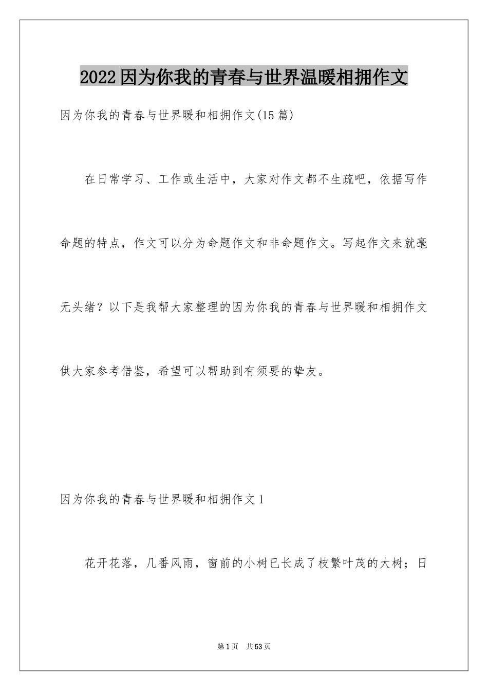 2024因为你我的青春与世界温暖相拥作文_11_第1页