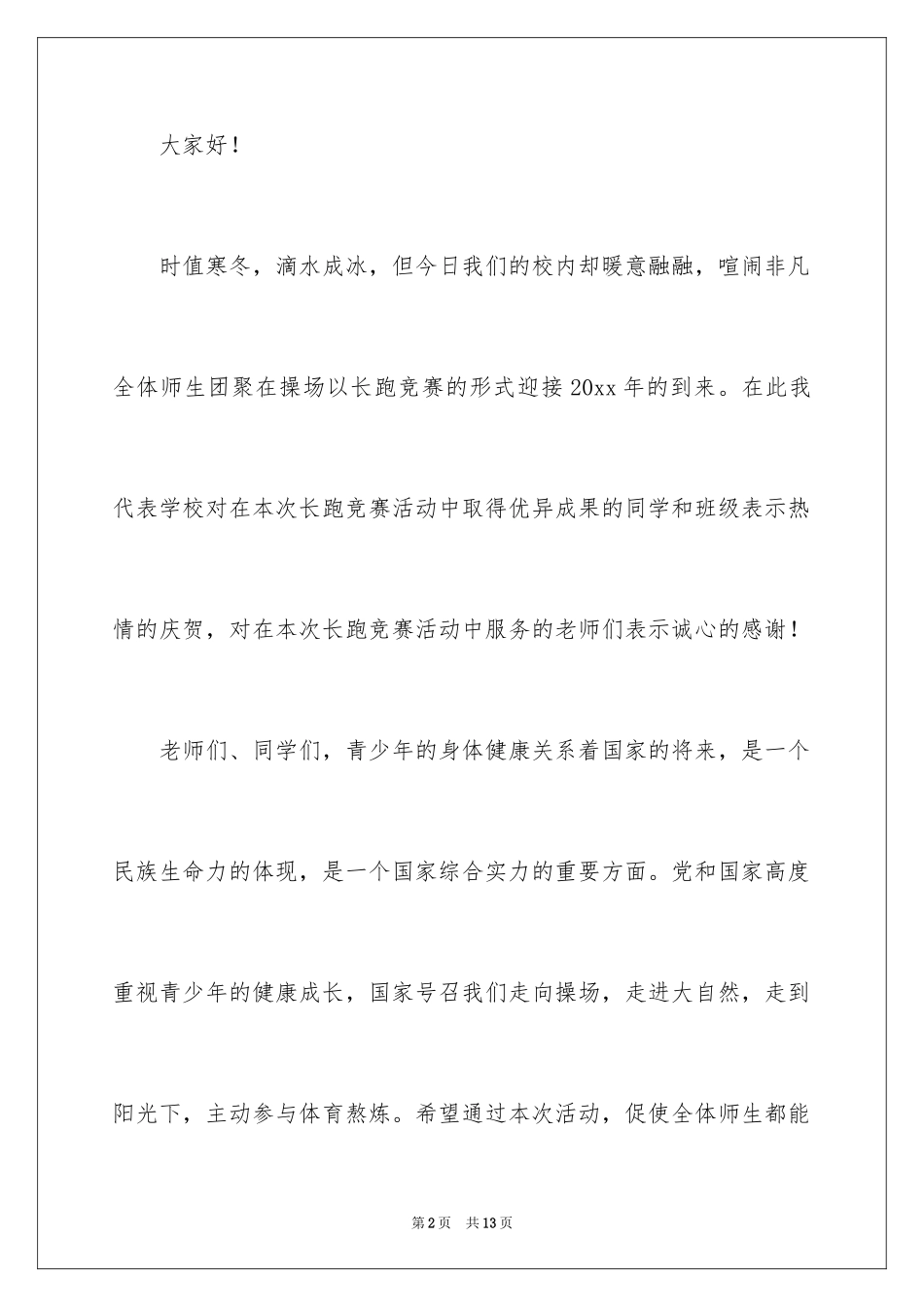 2024学校领导讲话稿_1_第2页