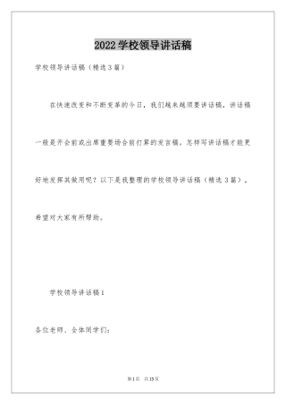 2024学校领导讲话稿_1