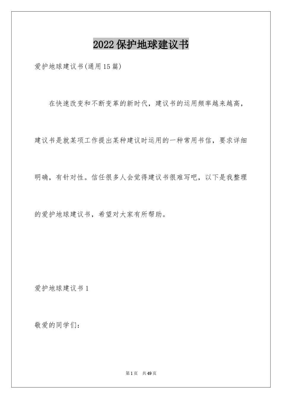 2024保护地球建议书_19_第1页