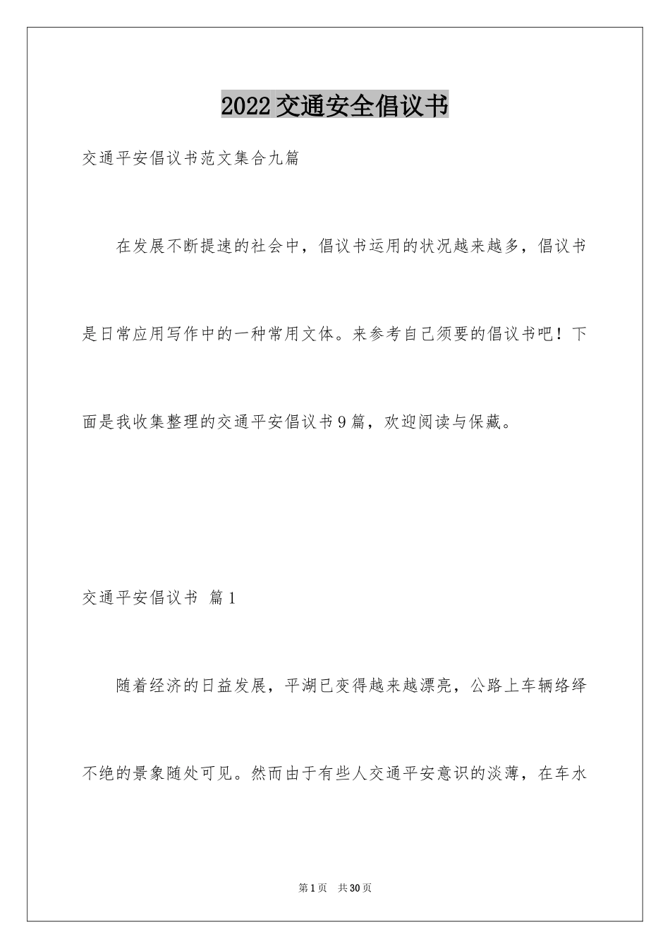 2024交通安全倡议书_105_第1页