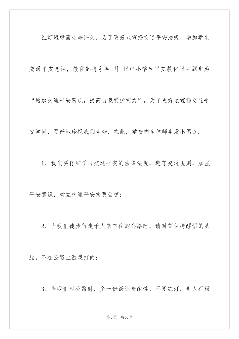 2024交通安全倡议书_105_第3页