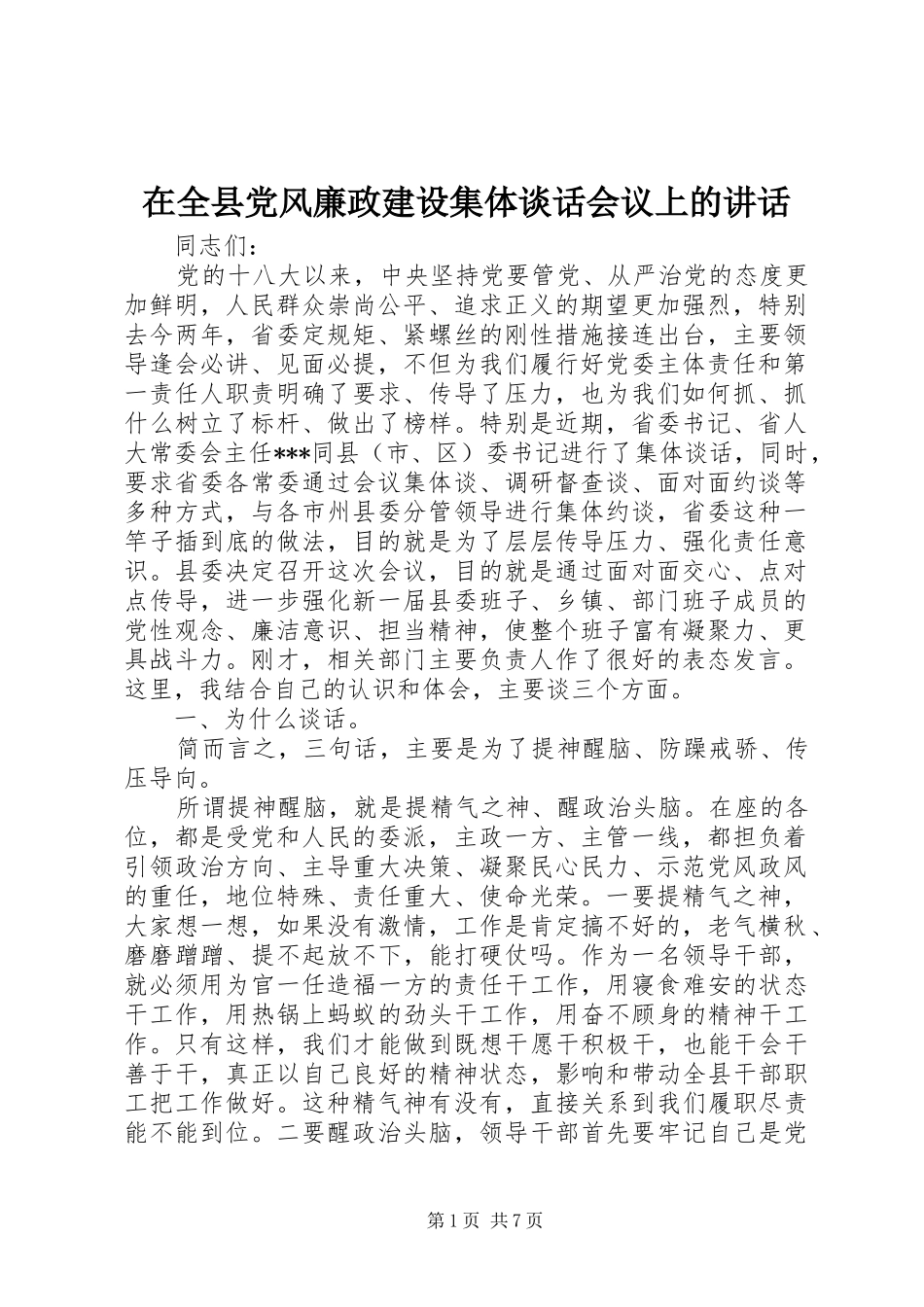 在全县党风廉政建设集体谈话会议上的讲话发言_第1页