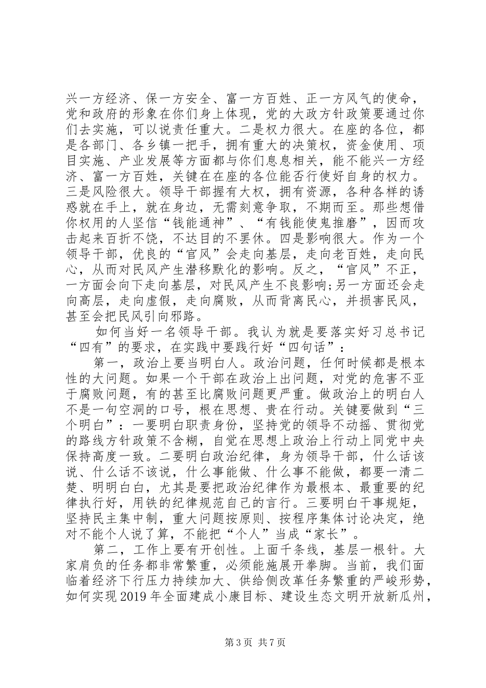 在全县党风廉政建设集体谈话会议上的讲话发言_第3页