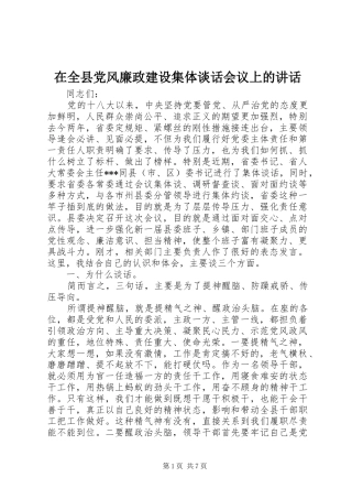 在全县党风廉政建设集体谈话会议上的讲话发言