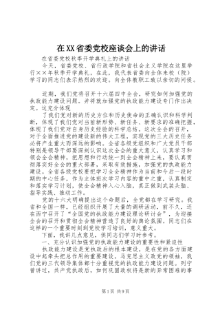 在XX省委党校座谈会上的讲话发言