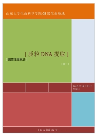 质粒DNA的提取—碱变性提取法