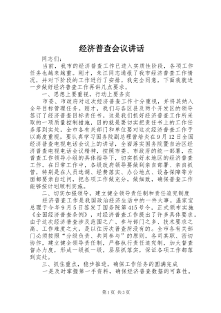 经济普查会议讲话发言