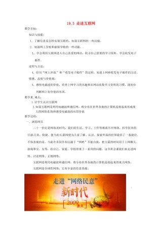 九年级物理下册 19.3 走进互联网教学设计 （新版）粤教沪版-（新版）粤教沪版初中九年级下册物理教案