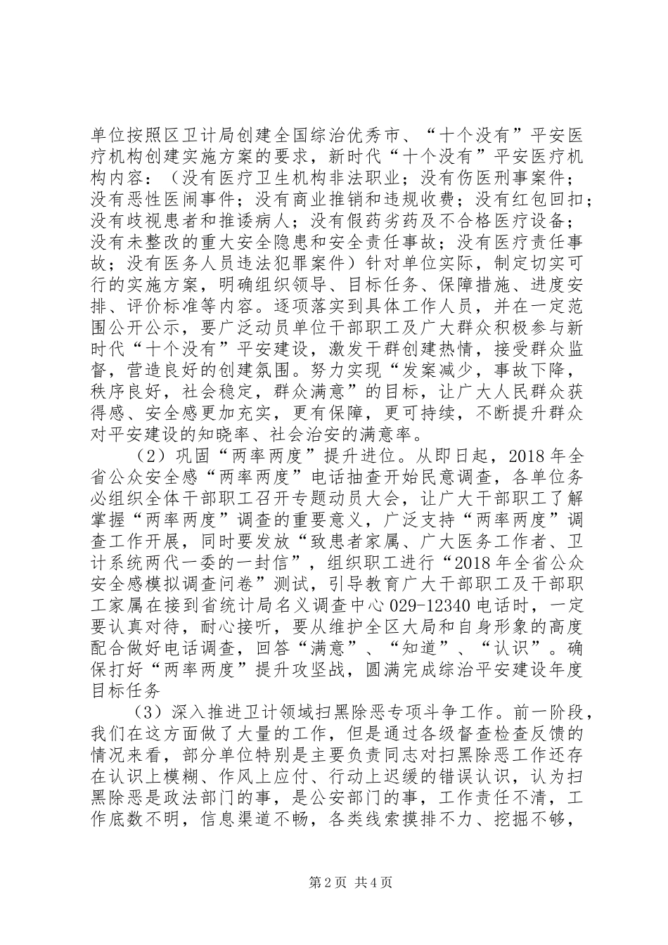 全区卫计系统巩固提升两率两度暨扫黑除恶专项斗争座谈会上的讲话发言_第2页