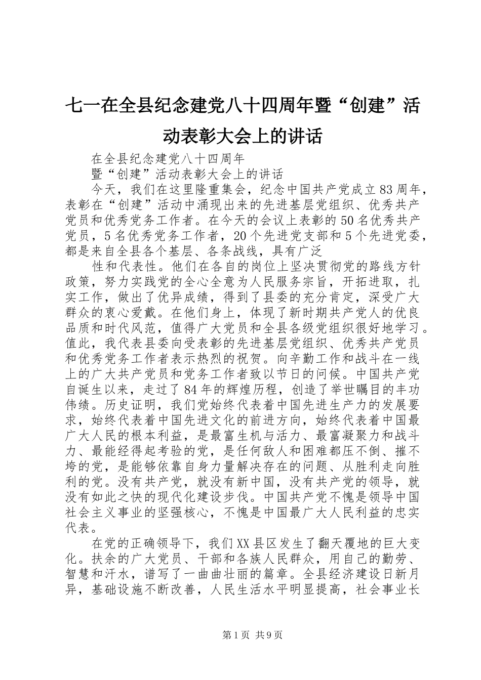 七一在全县纪念建党八十四周年暨“创建”活动表彰大会上的讲话发言_第1页