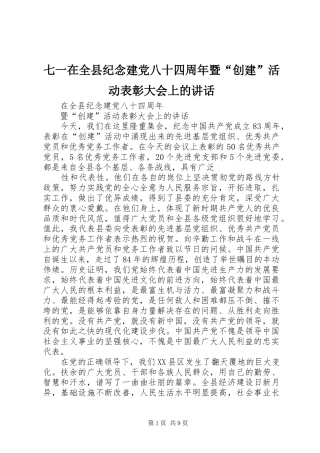 七一在全县纪念建党八十四周年暨“创建”活动表彰大会上的讲话发言