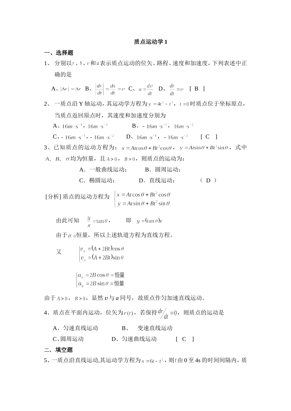 质点运动学答案_第1页