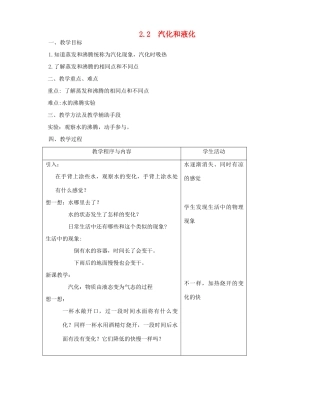 八年级物理上册 2.2 汽化与液化教案 （新版）苏科版-（新版）苏科版初中八年级上册物理教案