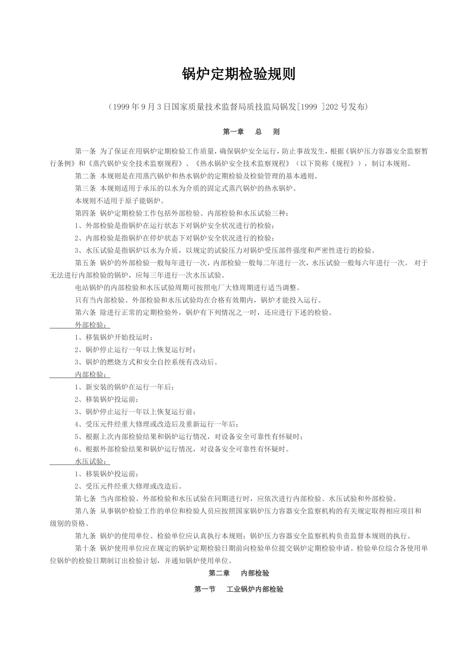 质技监局锅发[1999 ]202号--锅炉定期检验规则_第1页
