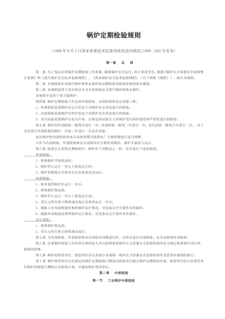 质技监局锅发[1999 ]202号--锅炉定期检验规则