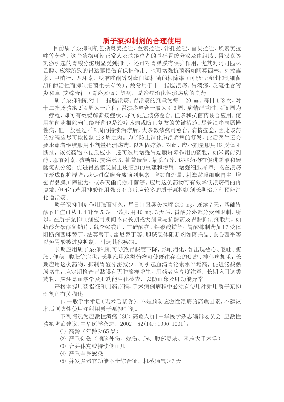 质子泵抑制剂的合理使用_第1页