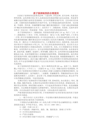 质子泵抑制剂的合理使用