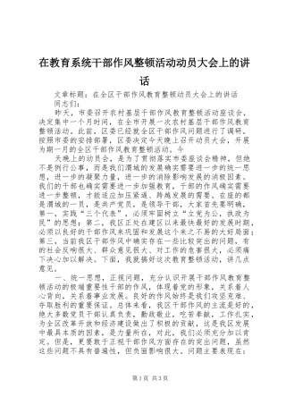 在教育系统干部作风整顿活动动员大会上的讲话发言