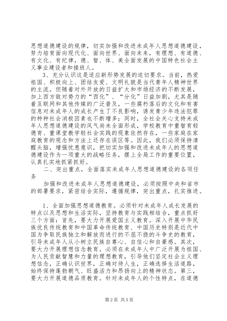 在全区加强和改进未成年思想道德建设工作会议上的讲话发言_第2页