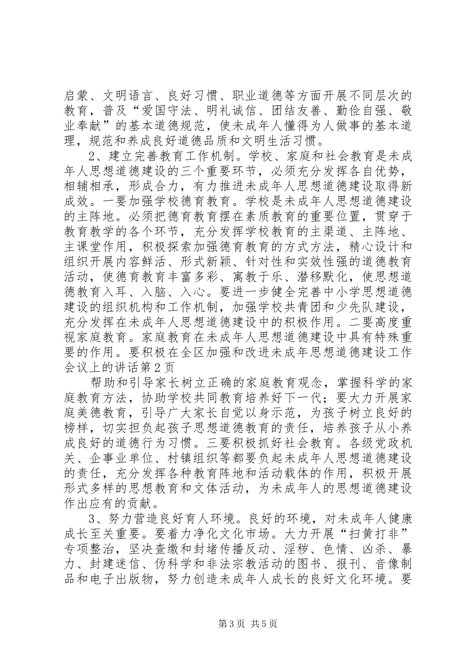 在全区加强和改进未成年思想道德建设工作会议上的讲话发言_第3页