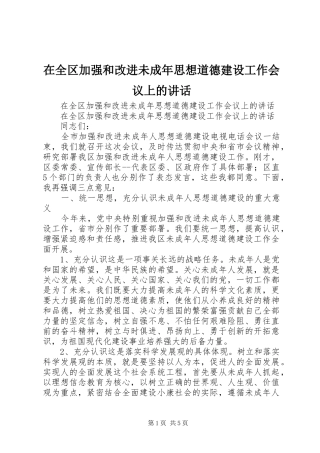 在全区加强和改进未成年思想道德建设工作会议上的讲话发言