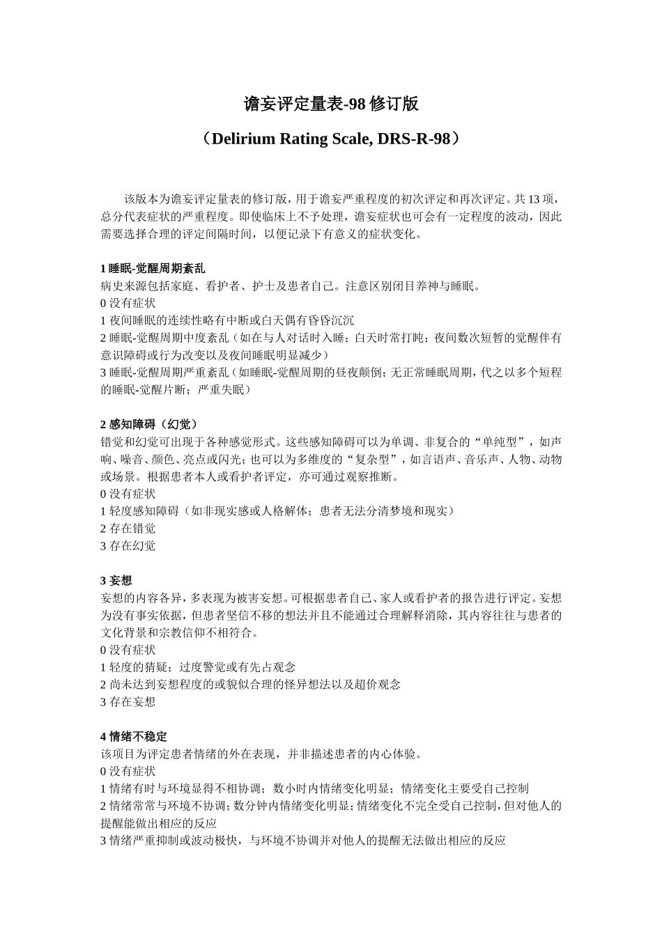 谵妄评定量表-98修订版_第1页